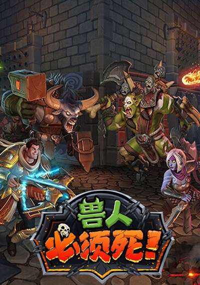 如何评价《兽人必须死》ol这款游戏?