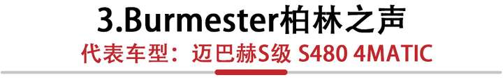 汽车音响品牌哪个最好(这些车载音响的豪华品牌你知道吗)插图(6) 汽车音响品牌哪个最好(这些车载音响的豪华品牌你知道吗)插图(6)