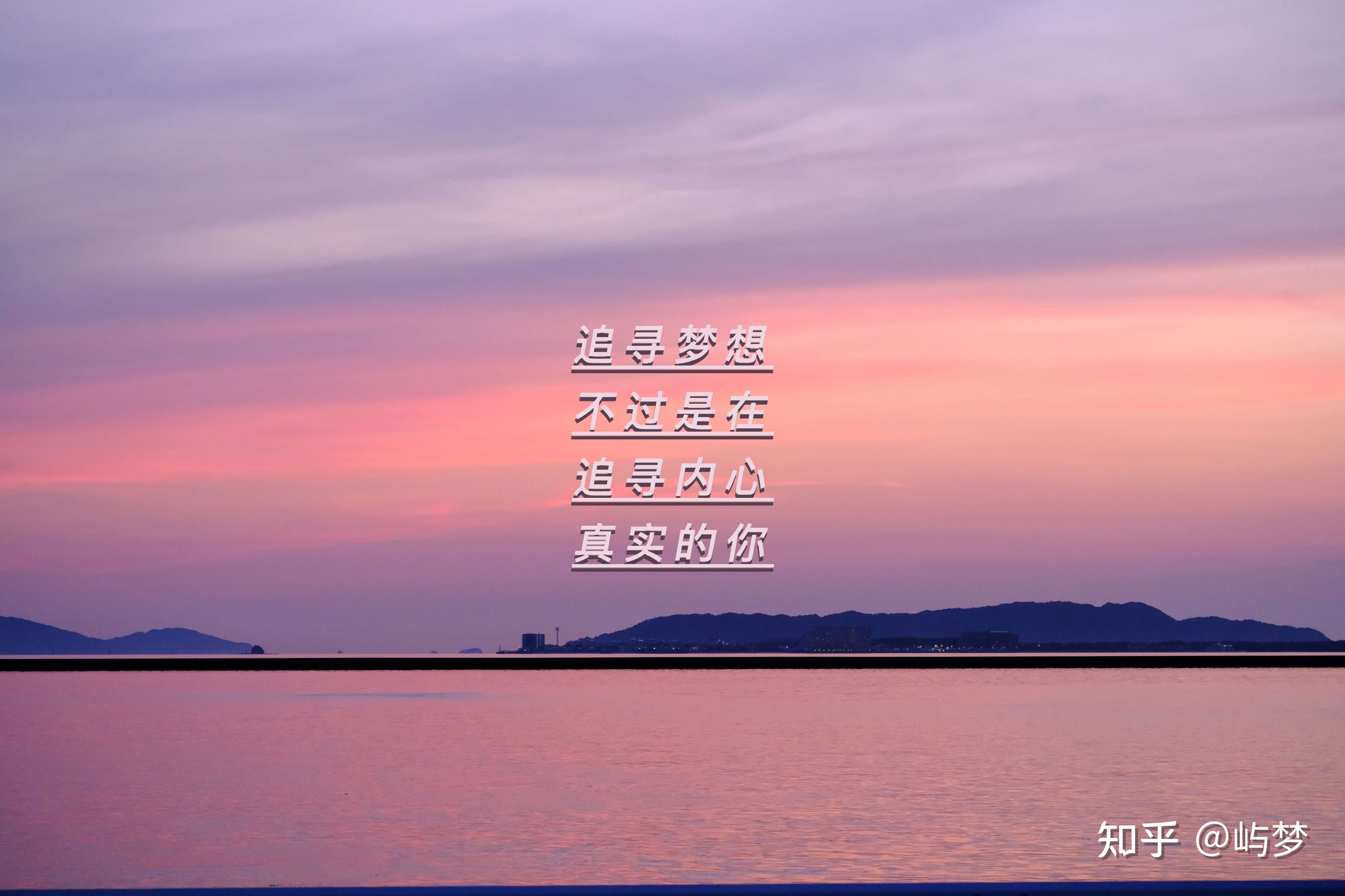 屿梦 的想法: 用心去感受当下,幸福是追求的过程,而不… - 知乎