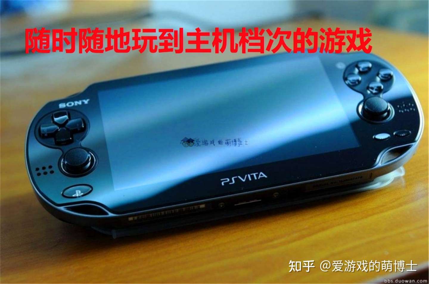 索尼前高管畅谈psvita的失败 Switch则是成功的 精神续作 知乎