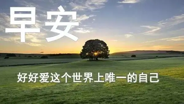 非常漂亮早安问候图片带字温馨，早晨问候语动态图片表情
