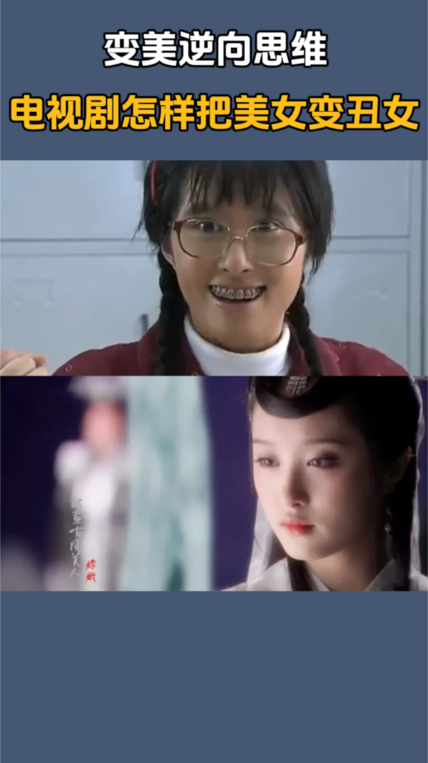 变美教练-碧玉 的想法: 变美逆向思维,电视剧怎样把美女变丑女 | 变美