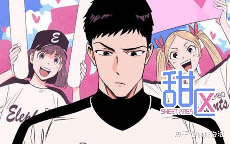 漫画连载 甜区 第一话完整 知乎