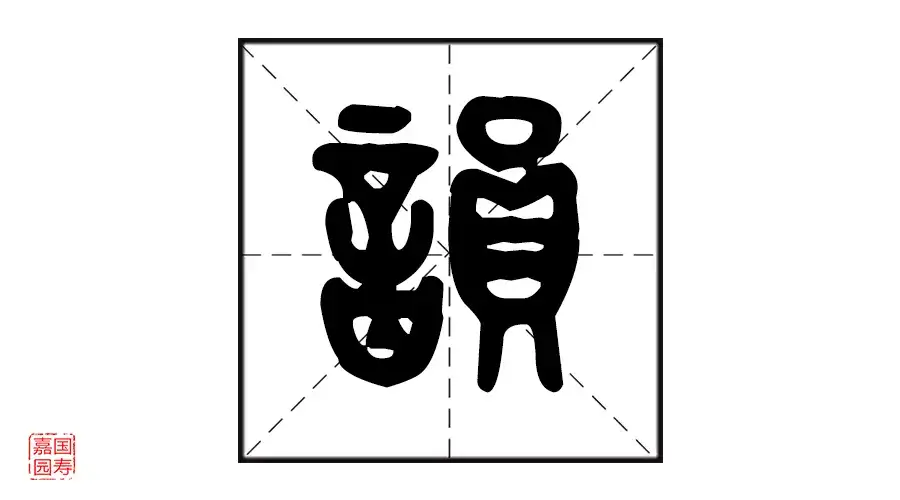 释读解字 魅力汉字 韵 知乎