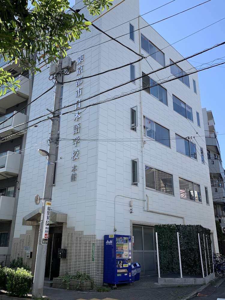 语言学校 东京都市日本语学校 新校舍 自建宿舍楼 可半年交费可月交 知乎