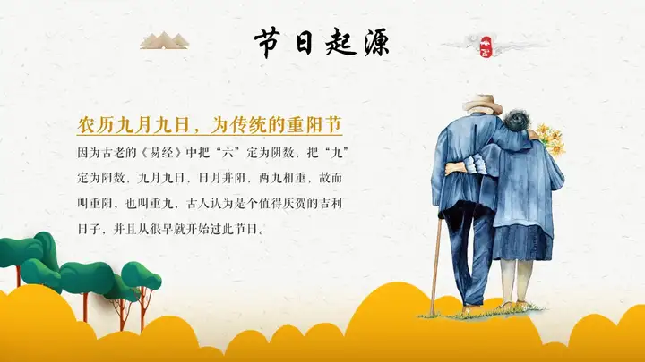 重阳节 |2022“浓情重阳·敬老佳节”主题活动策划方案