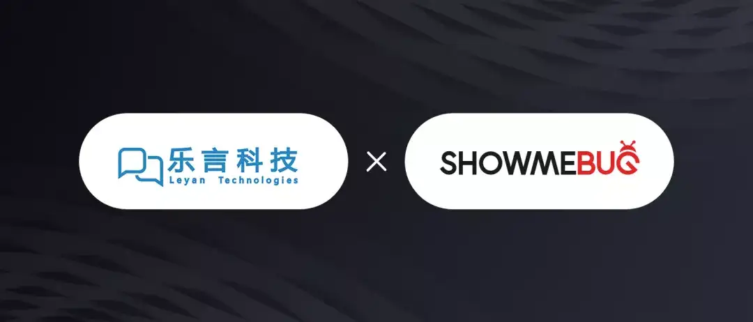 案例丨秋招之下，乐言科技如何通过 ShowMeBug 实现技术招聘快、准、稳？