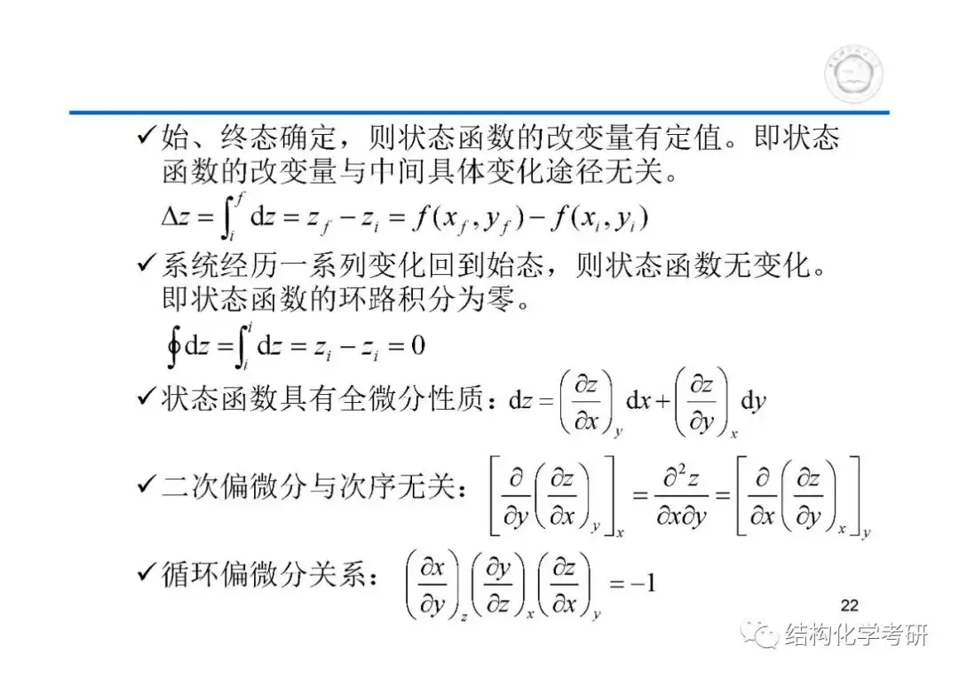 第1章热学基础知识和气体中国科学技术大学中科大621和903物理化学考研 