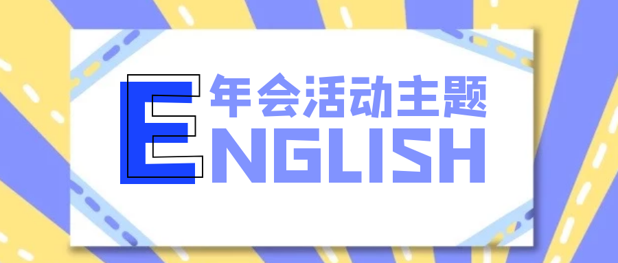 30句英文年会活动主题 拿走不谢 知乎