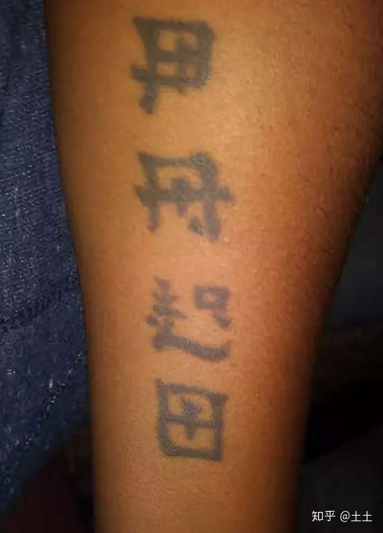 老外开设中文纹身互助协会 只为解决 亚洲字体 胡逼之谜 知乎