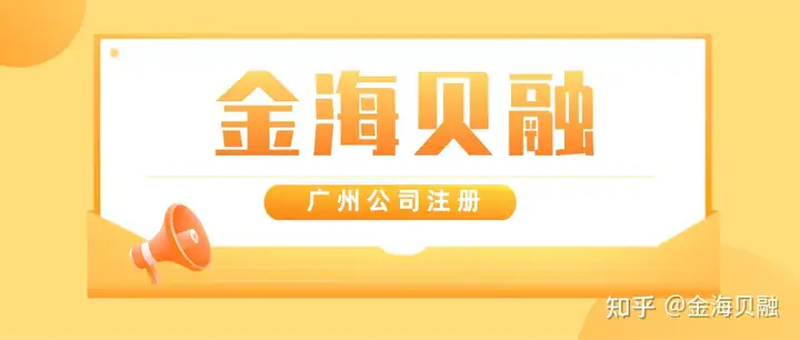 学会了吗（白云区公司注册办理）白云区公司注册服务，广州白云区注册公司需要什么资料，赞达拉，北京市交通管理局官网，