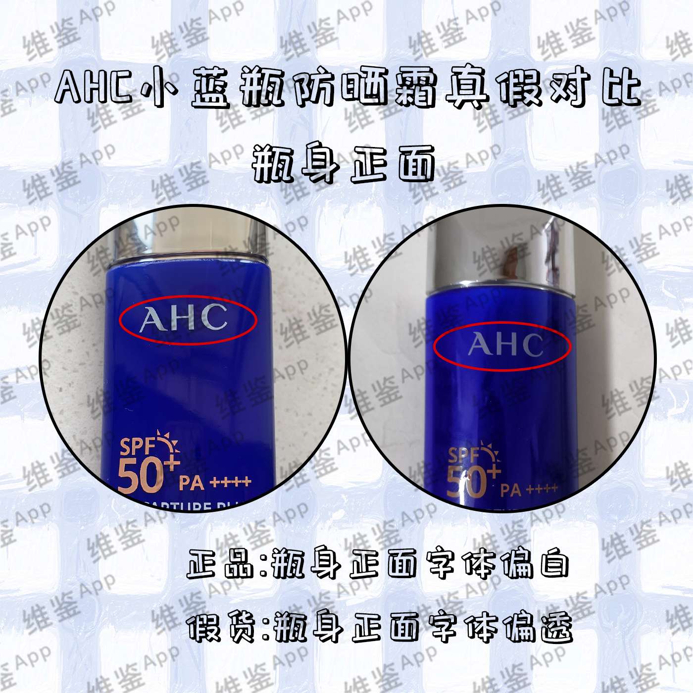维鉴小助理 的想法: ahc小蓝瓶防晒霜真假鉴别 | ahc小蓝瓶防