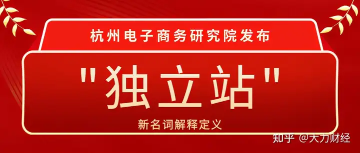 硬核推荐（杭州电子商务局副局长）杭州电子商务局长武，杭州电子商务研究院发布“独立站”新概念，印第安老斑鸠的寓意，好奇的拼音，