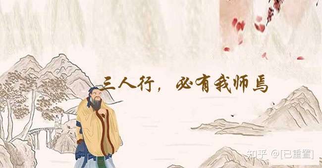 孔子箴言故事 虚心好学 三人行 必有我师焉 知乎