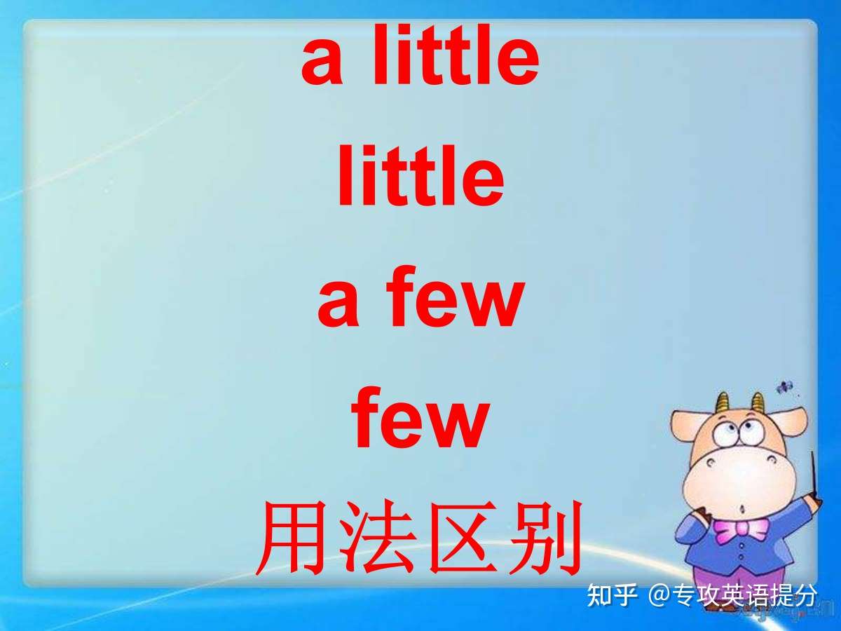 A Little Little A Few Few是不是还傻傻得分不清 今天彻底弄懂 知乎