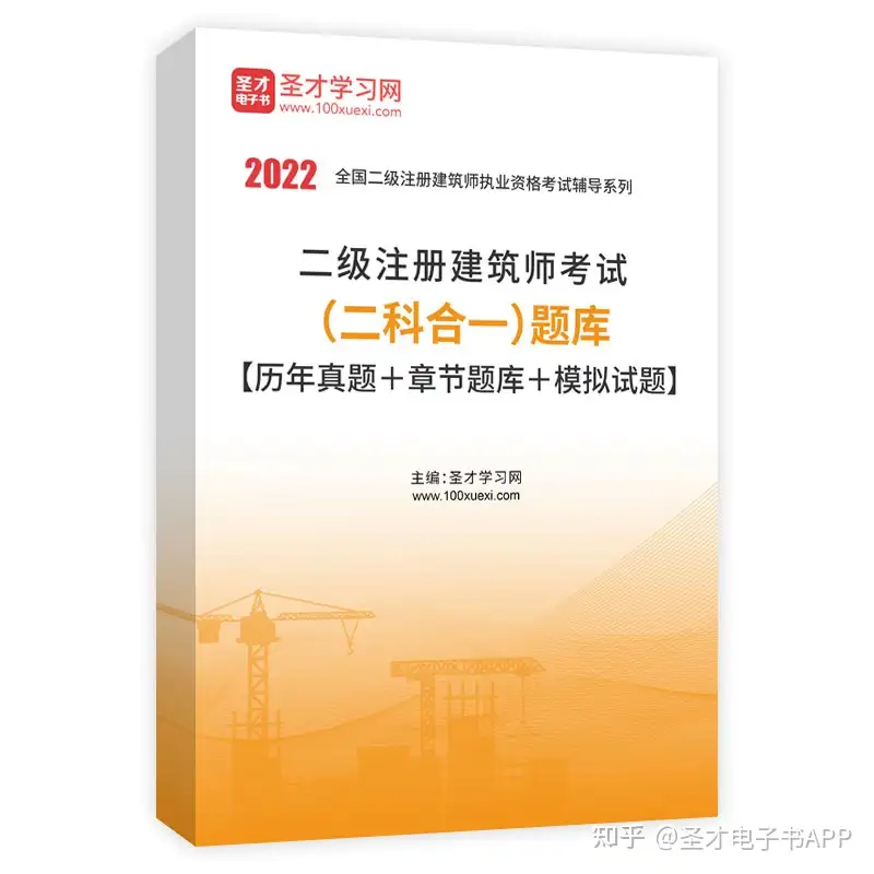 圣才学习网】2022年二级注册建筑师考试（二科合一）题库【历年真题＋