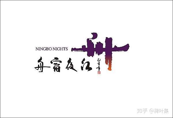 我说一个少有的让我看到后"哇"的logo设计吧 舟宿夜江(night city on