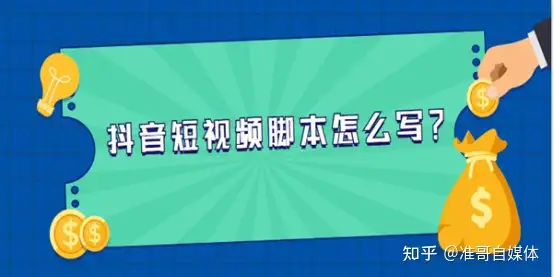 抖音短视频脚本怎么写？简单几步，小白也能快速上手！