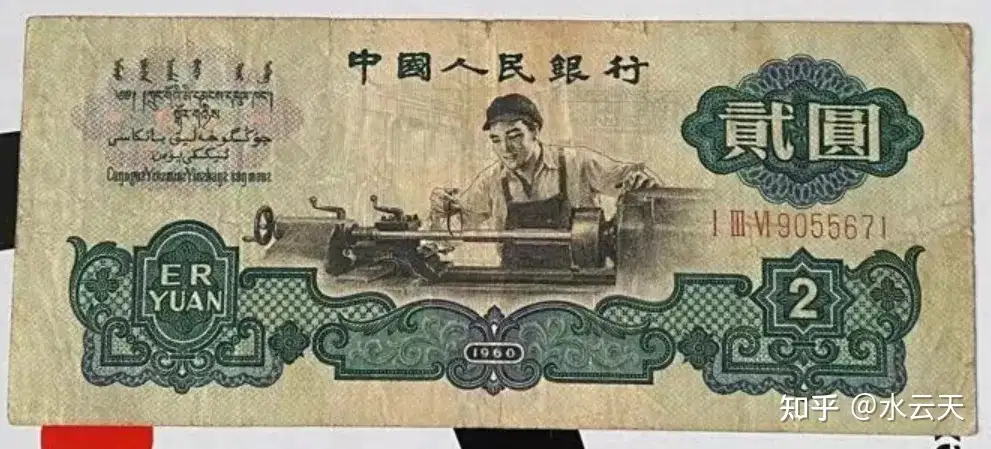 一张破烂的1960年2元旧钞，能值多少钱？ - 知乎