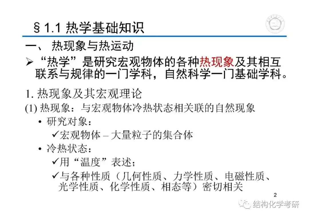 第1章热学基础知识和气体中国科学技术大学中科大621和903物理化学考研 