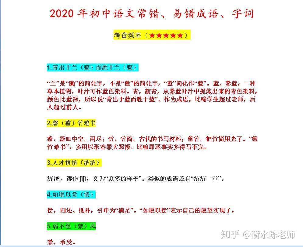 这6个常错字词成语 老师都中招了 千万不要再误用 错写了 知乎