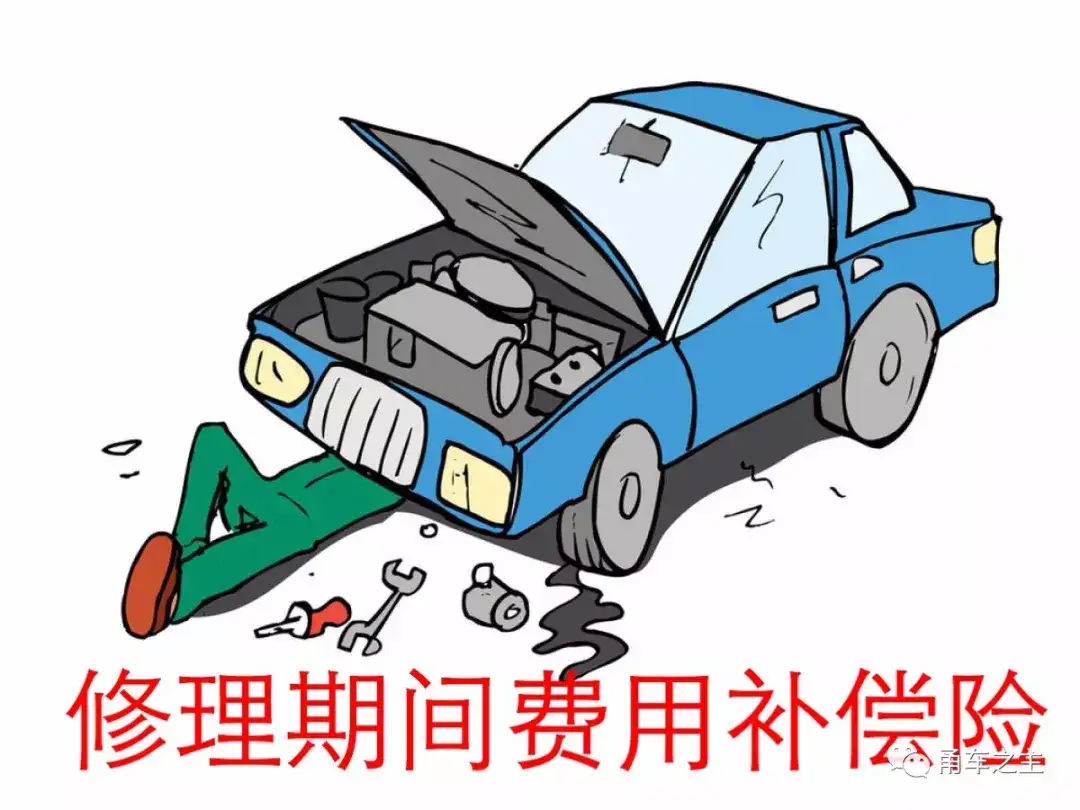 关于 修理期间费用补偿险 的解读 知乎