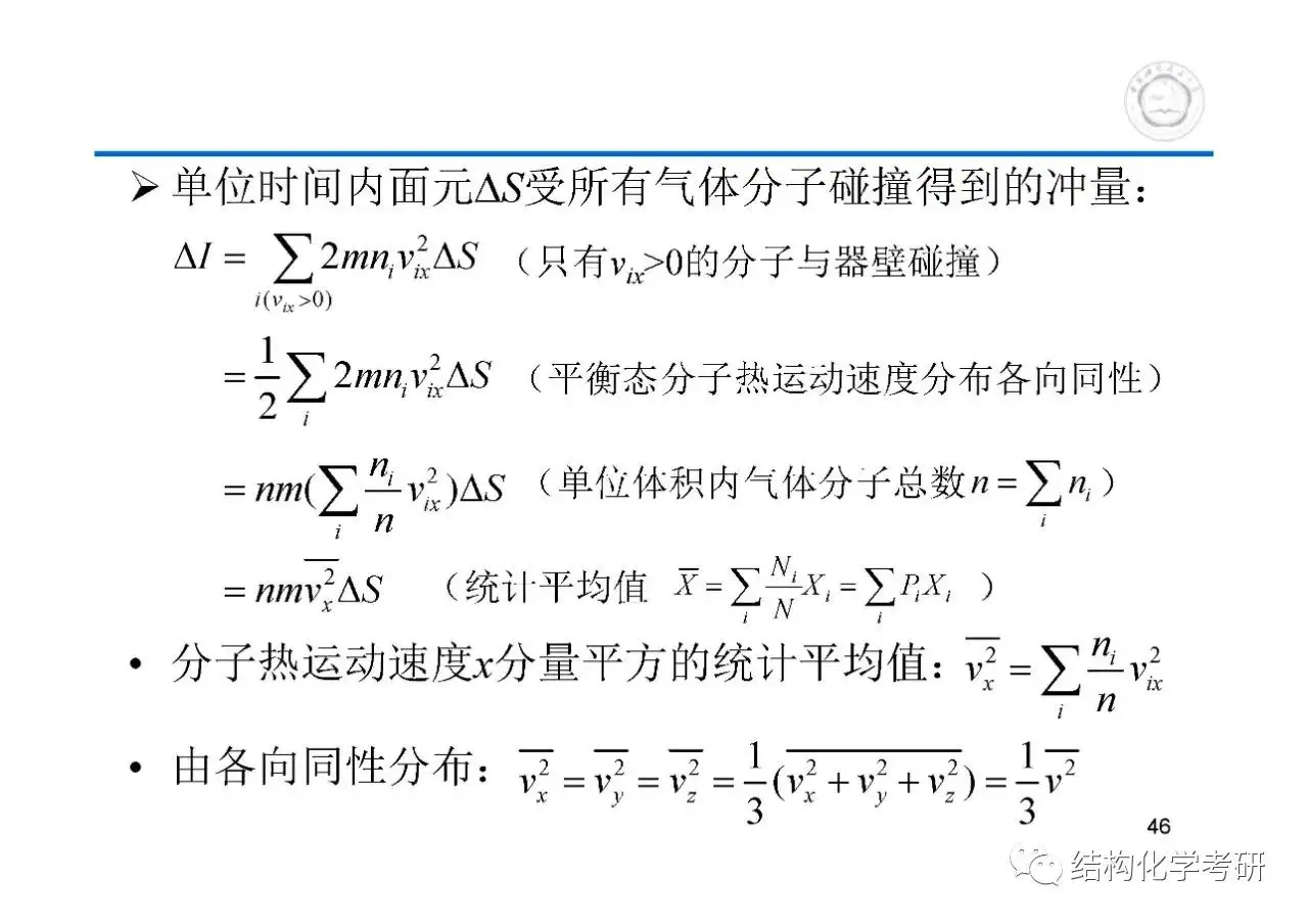 第1章热学基础知识和气体中国科学技术大学中科大621和903物理化学考研 