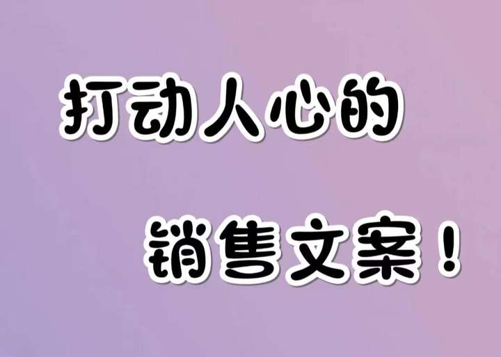 让人一看就想买的文案（一句话让客户主动找你）