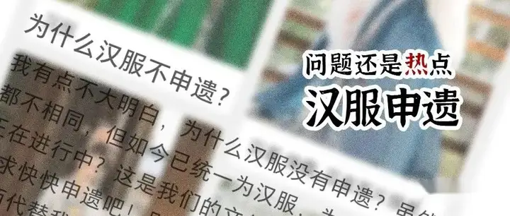 「为什么汉服不申遗？」——那我就好心好意地回答一下吧！（汉服为什么得不到国家支持） 第2张