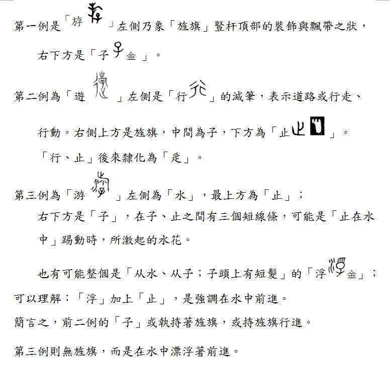 現代研究文字的學者們 將 斿 遊 游 視為同一字形的異體字 是錯誤的 知乎