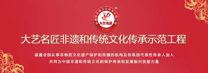 《大艺名匠非遗和传统文化传承示范工程》入选申报流程（大艺工具旗舰店） 第2张