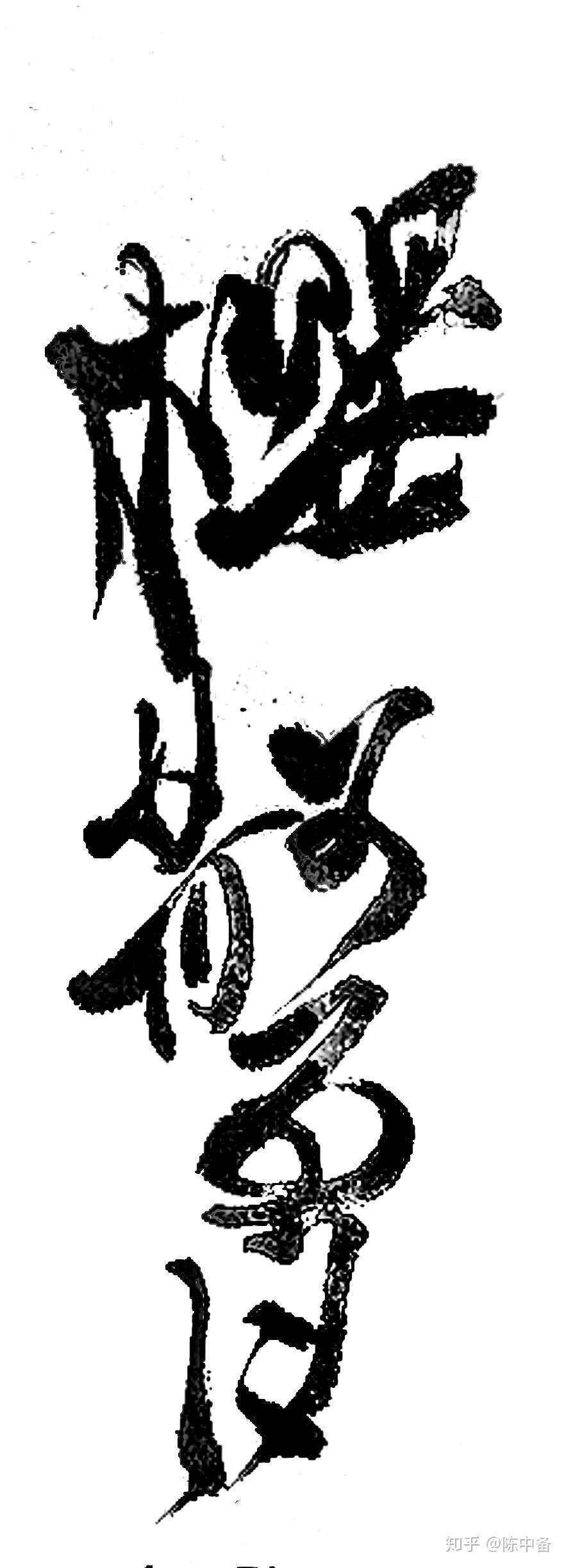 陳中備ノ日本書道作品 櫻ノ俳句四首 知乎