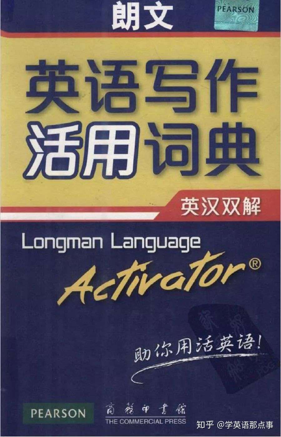 朗文英语写作活用词典 教你正确运用词汇 知乎