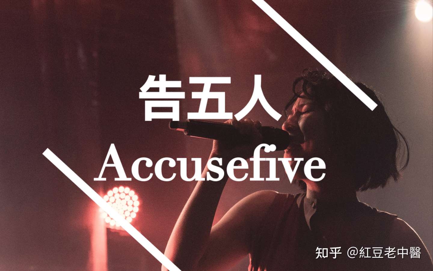 吿解者的音符 Accusefive 知乎