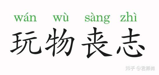成语故事:玩物丧志