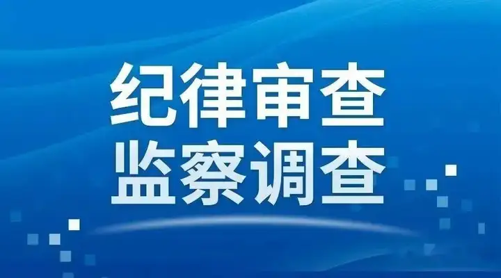 过去一周（03.14-03.20），这8名省管干部被立案调查