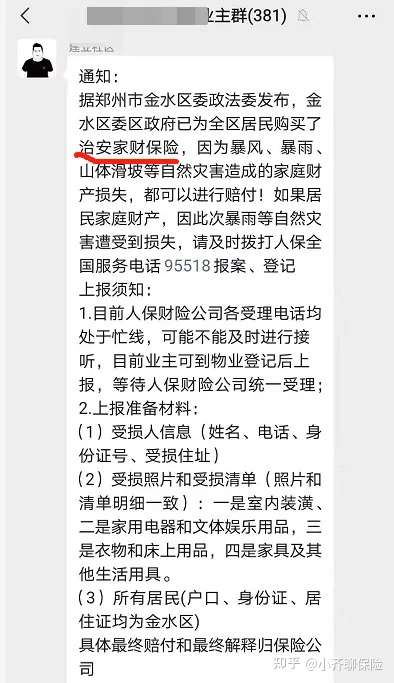 郑州暴雨，政府给买的治安财产保险你了解吗?