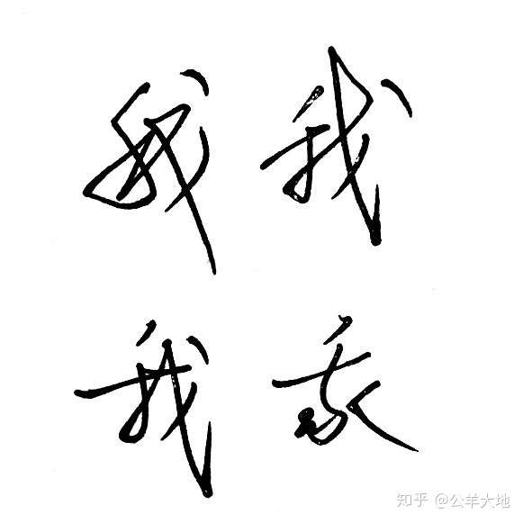 "我"字连笔字怎么写好看?