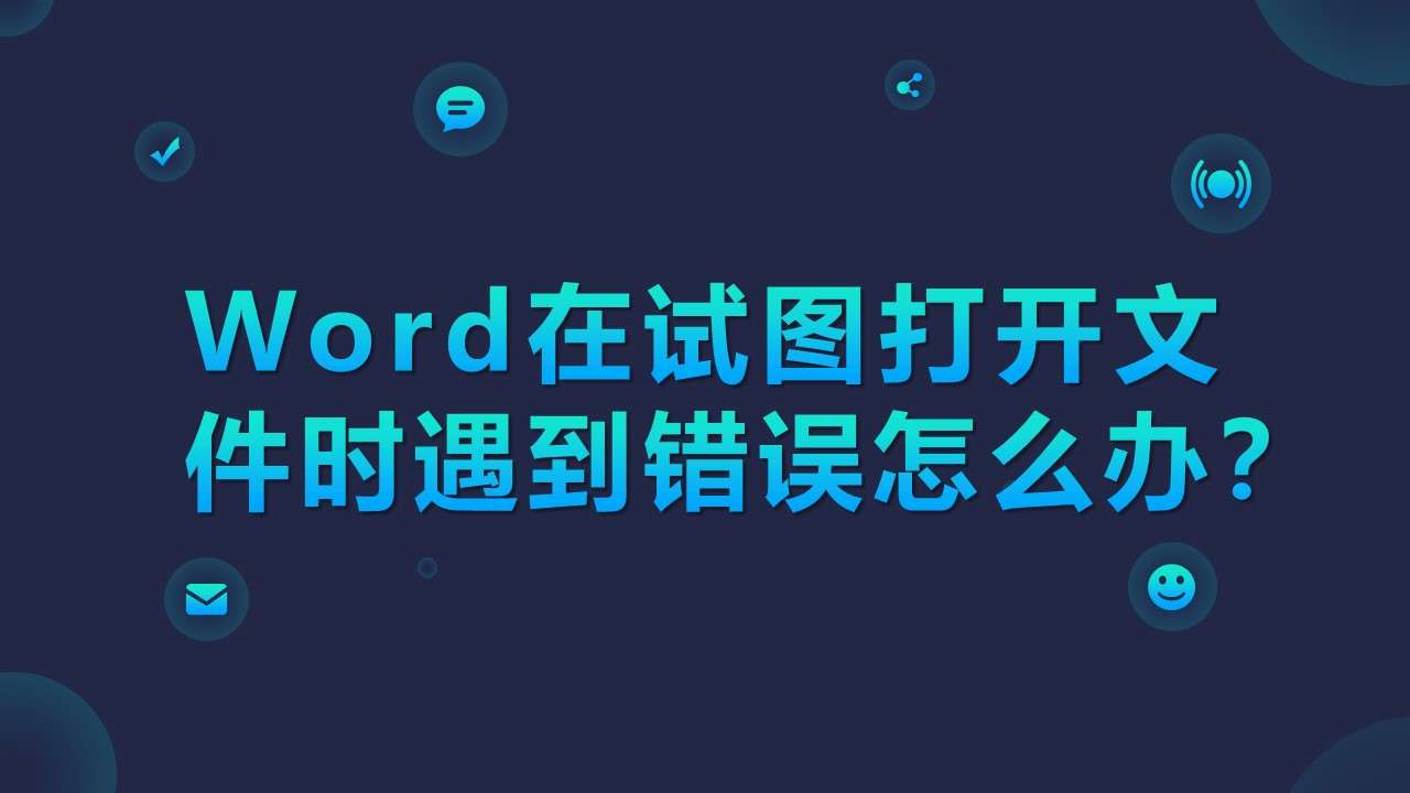 Word在试图打开文件时遇到错误怎么办 知乎