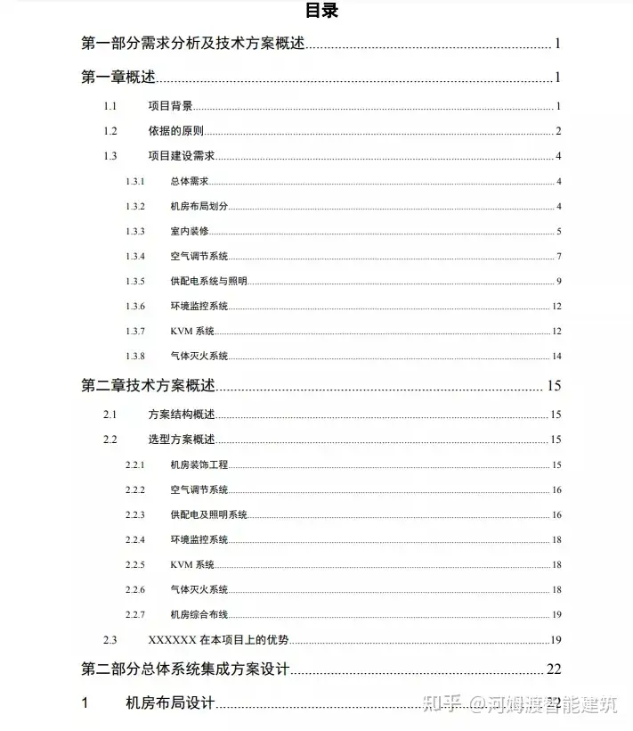 数据中心机房建设方案(143页，投标技术方案通用版)丨数据中心机房建设内容有哪些要求