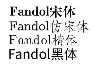 无差别安全免费字体:宋体,黑体,楷书,隶书,幼圆