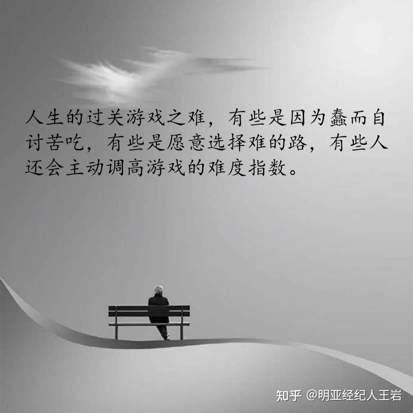 明亚经纪人王岩 的想法: 人生的过关游戏之难,有些是因为蠢而自讨