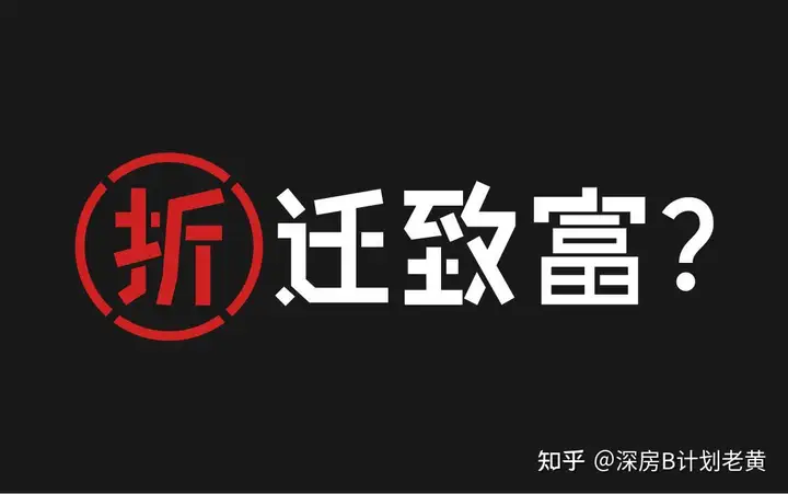 深圳 小产权房 拆迁（深圳小产权房旧改拆迁的三房方式，拆迁房、指标房、回迁房的区别）