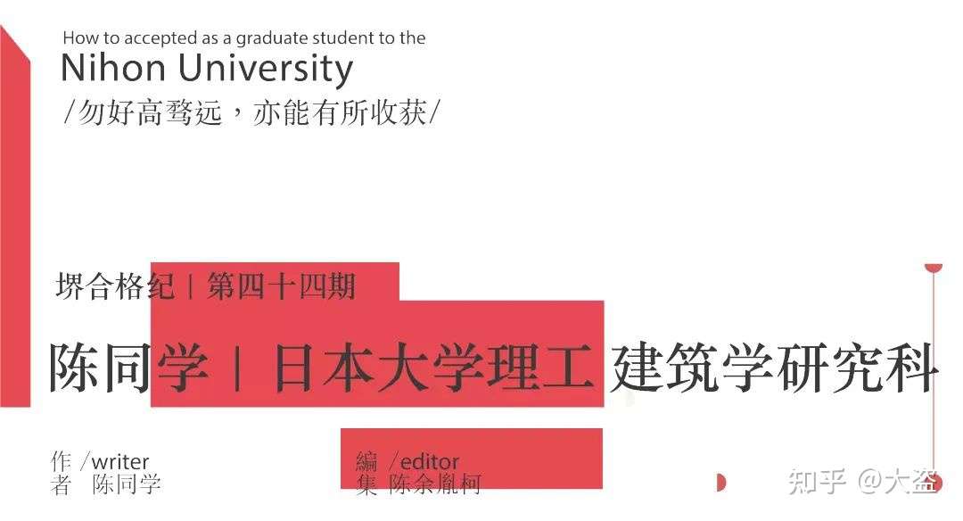 堺合格纪第四十四期 陈同学 日本大学理工学研究科建筑学专攻 知乎