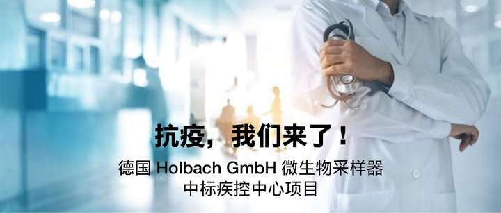 疾控中心*認可，Holbach微生物采樣器助陣抗疫