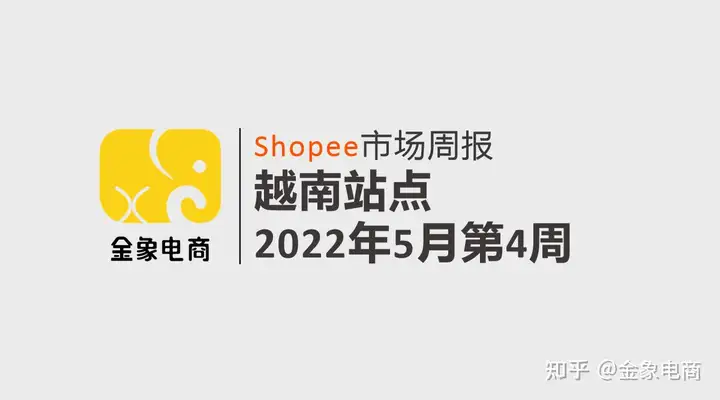 越南香水口红（Shopee市场周报 | 越南2022年5月第