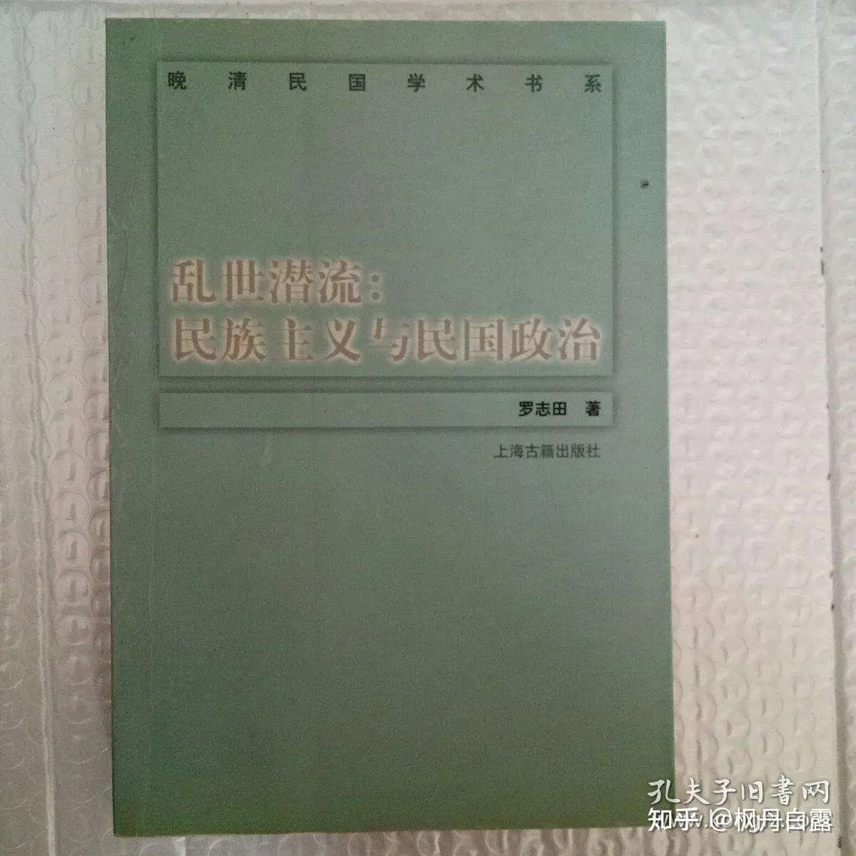 读《激变时代的文化与政治——从新文化运动到北伐》有感- 知乎