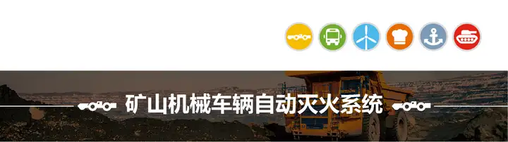 带式输送机、传送带、皮带、输送带、胶带机自动灭火系统简介