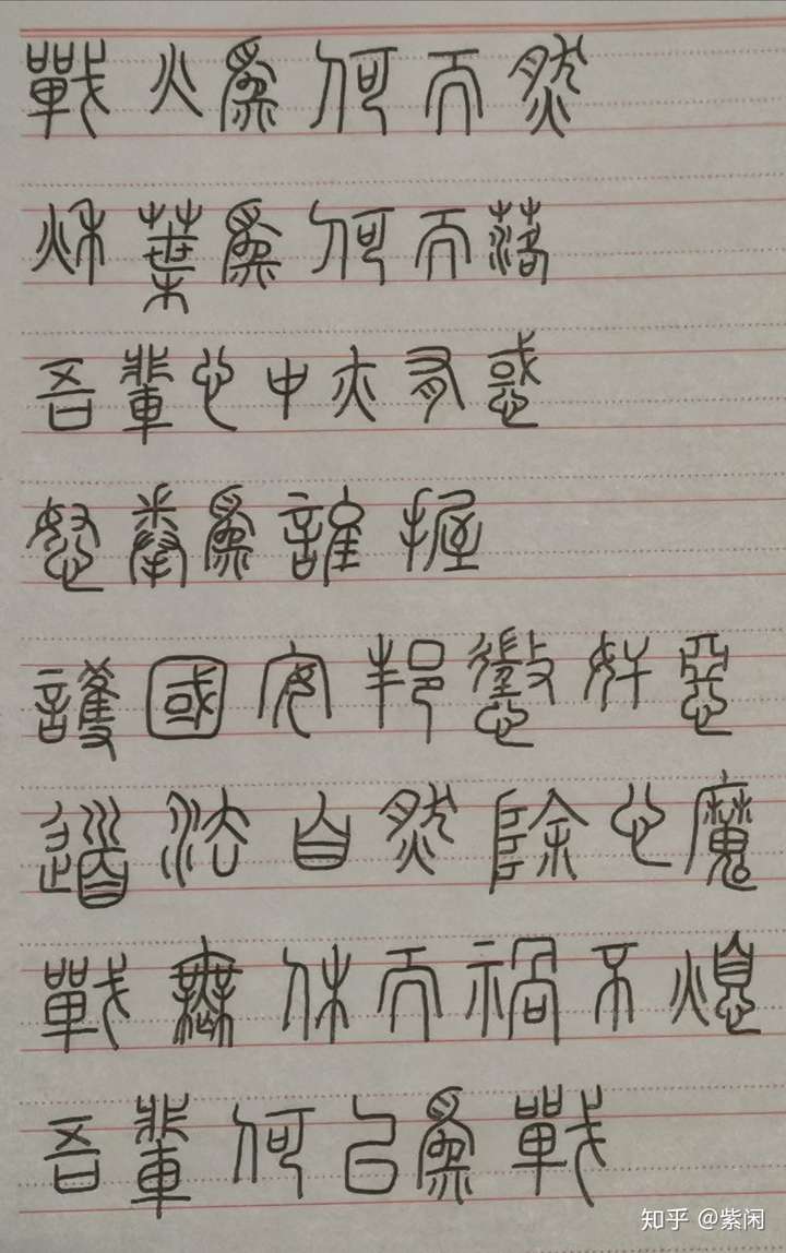 個人想學篆書,學習古文字的識別,書寫 主要是練字太難了,楷書行書大家