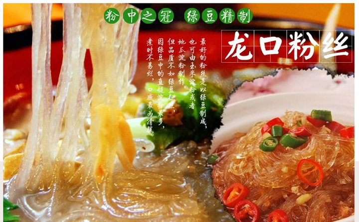 首先最常见的是龙口粉丝.